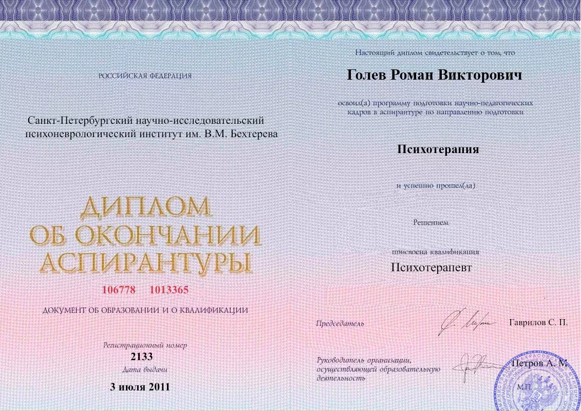 Диплом об окончании аспирантуры Голевым Романом Викторовичем наркологическая клиника в Амвросиевке Наше Здоровье